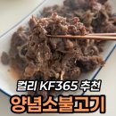 365-1 | 컬리 KF365 양념 소불고기 1kg, 18,990원 내돈내산 후기
