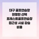 포레스트 골프연습장 | 골프연습장 현명한 선택 포레스트골프연습장 접근성 시설 강습 비용