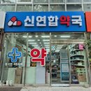 신연합약국 네이버블로그