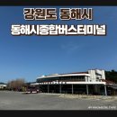 동해시종합버스터미널주차장 | 동해시 종합버스터미널 유료주차장 내부시설 타는 곳