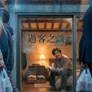 이십사시 | 過客之談 (과객지담)