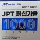 독학 4개월 JPT700 도전 과정 후기
