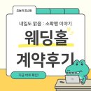 컨벤션센터 | 광명무역센터컨벤션🎀 계약후기 ② 홀내부/연회장편