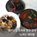 블랙노마드 | 행리단길 한옥 뷰의 분위기 좋은 노마드 테이블 후기, 행궁동 데이트 소개팅 하기 좋은 맛집 추천