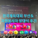 동신체육관 5도장(태권도) | 106회 전국체육대회 부산 소개&amp; 자원봉사자 발대식 후기(박칼린 연출 개폐회식 정보)