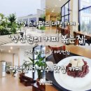 정진원의 커피볶는집(ROASTERS) | 평택 안성 대형 카페 빙수 맛집 정진원의 커피볶는집