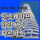 인스케이프 양양 바이 파르나스 호텔 분양가 갤러리 홍보관 안내 이미지