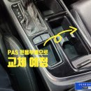 신월점현대자동차 | LF소나타 18년식 순정 부품 으로 / PAS 전방감지기 전방센서 장착 가능 / 서울 가자카 튜닝점