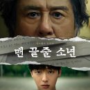 넷플릭스 맨 끝줄 소년 1회 1화 줄거리 및 후기- 두 사람은 왜 이렇게 까지 하는걸까?