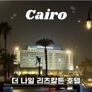 칼튼 | 이집트 카이로 타흐리르 광장 주변 호텔 추천 더 나일 리츠칼튼 후기