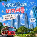 수리아 - 부천시 오정구 | 말레이시아 호텔 쿠알라룸푸르 레드 버기 셔틀｜수리아 KLCC까지 편하게 이동한 후기