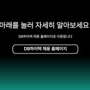 ＜채용속보＞ [DB하이텍] 경력사원 공개채용 (7월) 패스문 열렸어요 이미지