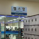 [일산올림픽스포츠센터] 마두역 헬스장 준비물 및 후기