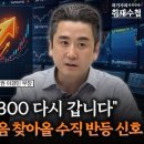 "주식시장 떠나지 마라, 올해 안 9300 다시 뚫을 것" 이미지