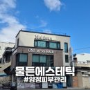 GS25 부산양정점 | [양정] &#34;물든에스테틱왁싱&#34; 부산 양정피부관리 물광피부 모공관리 추천