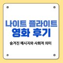 백야학원 | 나이트 플라이트 영화 후기｜숨겨진 메시지와 사회적 의미