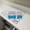 가스오븐 철거 비용과 방법 총정리 | 루원이편한세상하늘채