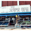 고향횟집 이미지