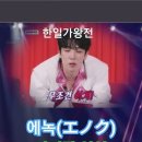 에녹(エノク) - 마지막 연인(最後の恋人)｜2025한일가왕전 2회. #エノク #트롯 #에녹 #한일가왕전 이미지