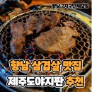 가족모임하기 좋은 향남 삼겹살 맛집 제주도야지판