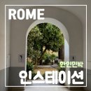 반암미니슈퍼 민박 | 로마 테르미니 숙소 - 한인민박 인스테이션 2인실 트윈룸 솔직 후기