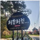 처음처럼 펜션 이미지