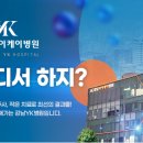 강남와이케이병원 이미지