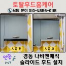 경동아파트 | 안동 렌지후드 교체 경동나비엔매직 슬라이드 RGS151-06PAB 시공후기 [용상동 경동아파트]