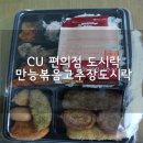CU편의점(청학비류점) | CU 편의점 도시락 후기 / 집밥은 씨유 백종원 만능볶음고추장 도시락