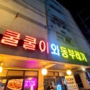 쿨쿨이와동부레기 - 부천시 소사구 소사로159번길 7 | 쿨쿨이와동부레기