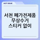 서천군재활용처리시설 | 서천 폐가전제품 무상수거 스티커 없이