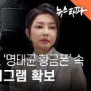 ﻿검찰, CCTV로 &#39;명태균 황금폰&#39; 속 김건희 텔레그램 확보 - 뉴스타파 이미지