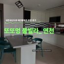 연천농협주유소 | [연천 애견펜션]또또멍 풀빌라 솔직 후기