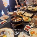 경복궁식당 | 창원 경복궁 상견례 식당 후기 한정식 메뉴 분위기