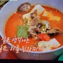 회장님네사람들 김지영 차돌된장찌개 이미지