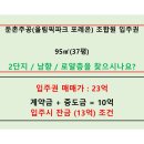 (거래완료) 둔촌주공 95㎡(37평 A타입) 2단지 / 남향 / 로얄층 / 입주시 잔금 조건 매물 이미지