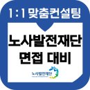 노사발전재단 면접 후기 기출 상황 경험면접 준비 교육 합격 컨설팅