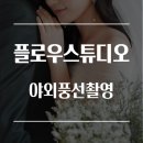 [웨딩촬영] 플로우 스튜디오_야외풍선촬영