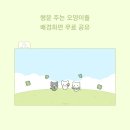 오잉보잉 행운 주는 오양이들 배경화면 공유 이미지