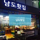 남도횟집 이미지