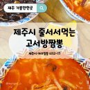 고서방짬뽕 | 줄서서먹는 고서방짬뽕 제주대학교 근처 고추짬뽕 그맛은?