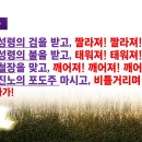 귀신들을 쫓아낼 때 사용할 수 있는 강력한 무기는 무엇인가?(렘23:29) 이미지