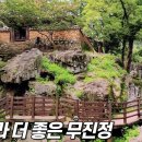 무진정 이미지