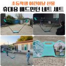 초등 고학년 남자아이 어린이날 선물 배드민턴 네트세트 내돈내산
