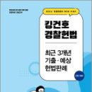 2024 킹건호 경찰헌법 최근 3개년 기출.예상 헌법판례-2차 대비,김건호,메가스터디교육 이미지