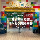 (주)지이엠플레이랜드 | 레고랜드 호텔 후기: 조식 수영장 아이와 놀기 좋은 이유 총정리