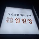 일일양석촌호수 | [송파맛집 추천 - 일일양 석촌호수점] 맛있는 양고기를 찾는다면 일일양 석촌호수점, 내돈내산 후기