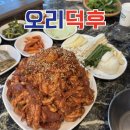 오리좋아 | 포천 오리주물럭 맛집 오리덕후 | 우연히 찾은 인생 오리주물럭 내돈내산 후기