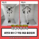만수목욕탕 | 인천 세면대 배수구 막힘 해결 출장업체