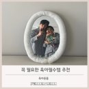 26470-01-21-358 | 현실 육아 해보니 꼭 필요했던 육아필수템 (출산 준비 중이면 꼭 보세요)